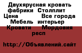 Двухярусная кровать фабрики “Столплит“ › Цена ­ 5 000 - Все города Мебель, интерьер » Кровати   . Мордовия респ.